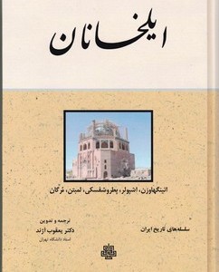 ایلخانان نشر مولی