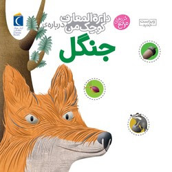 جنگل از نشر محراب قلم