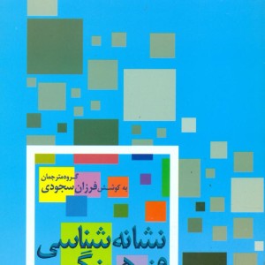 کتاب نشانه شناسی فرهنگی علم