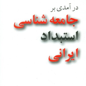 کتاب در آمدی بر جامعه شناسی استبداد ایرانی مازیار
