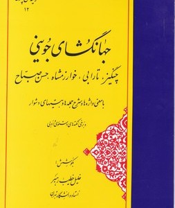 کتاب گزیده جهانگشای جوینی خطیب رهبر مهتاب