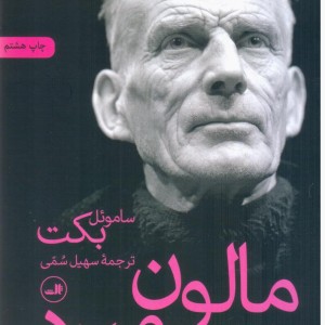 مالون‏ می ‏میرد