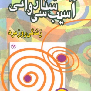 آسیب‏ شناسی ‏روانی‏ اطلاعات