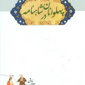 زندگی‏ و مرگ‏ پهلوانان‏ در شاهنامه‏