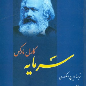 کتاب سرمایه‏ جلد 3 فردوس