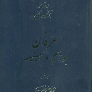 کتاب عرفان‏‏ آشتیانی‏ 5 جلدی سهامی