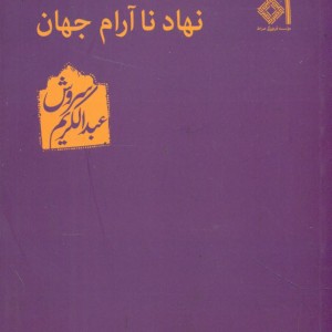نهاد نا آرام‏ جهان‏