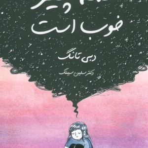 همه چیز خوب است نشر مجیدداهی