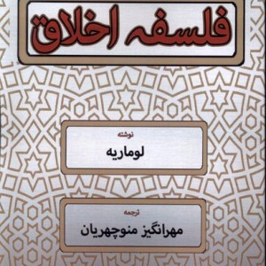 فلسفه اخلاق نشر نور اشراق