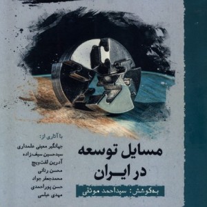 مسایل توسعه در ایران