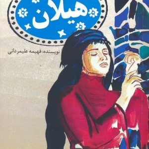 هیلان