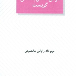 مردی که گل به دهان گریست