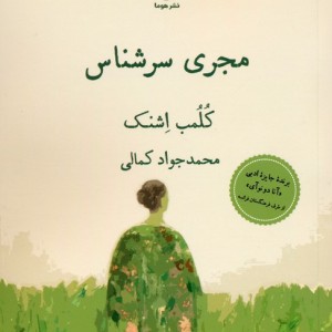 مجری سرشناس