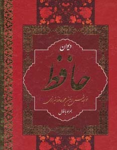 دیوان حافظ نشر بهنود