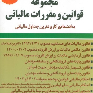 کتاب مجموعه قوانین و مقررات مالیاتی 1403 به انضمام پرکاربردترین جداول مالیاتی