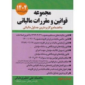 کتاب مجموعه قوانین و مقررات مالیاتی 1403 به انضمام پرکاربردترین جداول مالیاتی