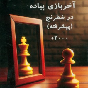 آخر بازی پیاده در شطرنج پیشرفته نشر مهاجر