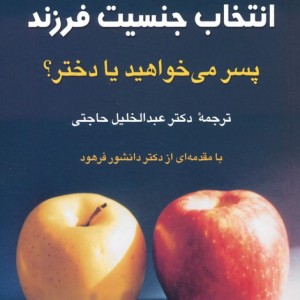 انتخاب جنسیت فرزند