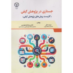 جستاری در پژوهش کیفی