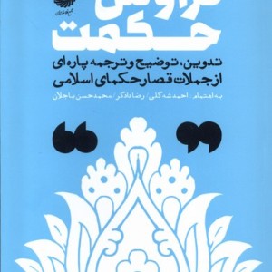 تراوش حکمت