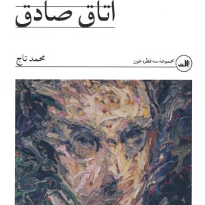 اتاق صادق