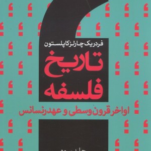 تاریخ فلسفه غرب 3