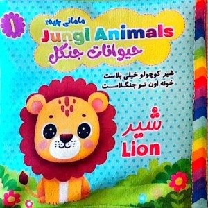 کتاب پارچه ای مامانی چیه؟ حیوانات جنگل سوتک دار