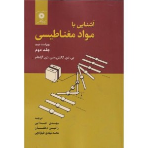 آشنایی با مواد مغناطیسی جلد 2