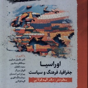 اوراسیا جغرافیا فرهنگ سیاست