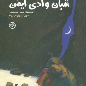 شبان وادی ایمن