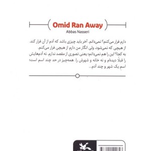 امید فرار کرد