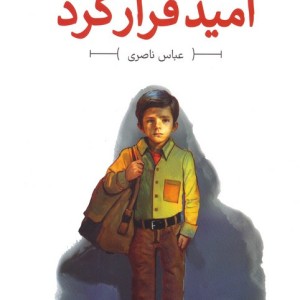 امید فرار کرد