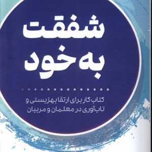شفقت به خود نشر ورجاوند