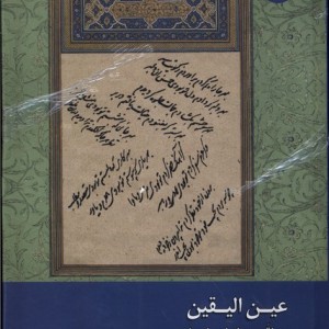 عین الیقین
