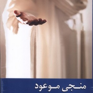 منجی موعود نشر زحل