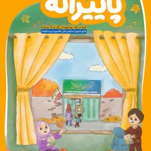 پاییزانه
