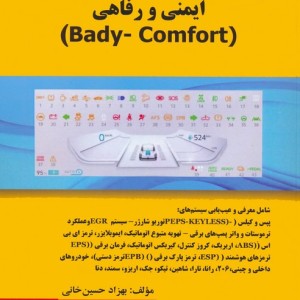 عیب یابی و تعمیر آپشن های ایمنی و رفاهی BADY-COMFORT
