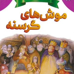 موش های گرسنه