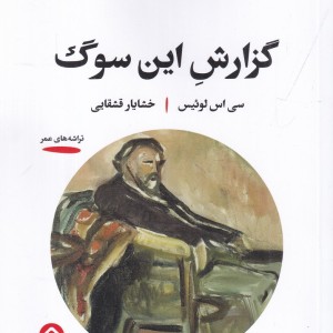 گزارش این سوگ