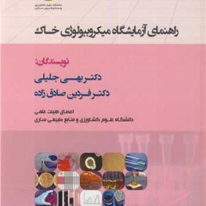 راهنمای آزمایشگاه میکروبیولوژی خاک