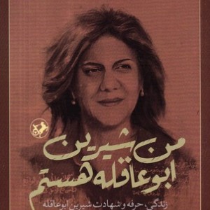 من شیرین ابو عاقله هستم