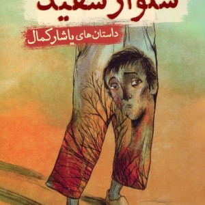 شلوار سفید