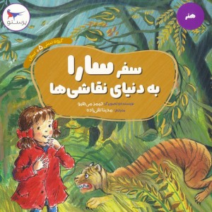 سفر سارا به دنیای نقاشی ها