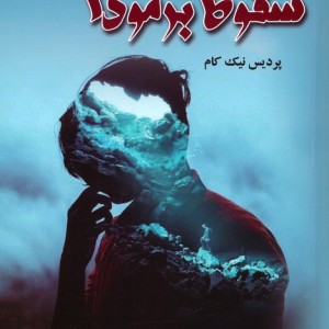 سقوط برمودا
