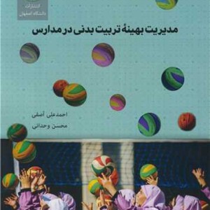 مدیریت بهینه تربیت بدنی در مدارس