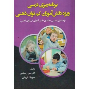 کتاب برنامه ریزی درسی ویژه دانش آموزان کم توان ذهنی