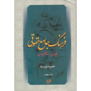 فرهنگ جامع حقوقی فارسی انگلیسی