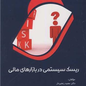 کتاب ریسک سیستمی در بازارهای مالی