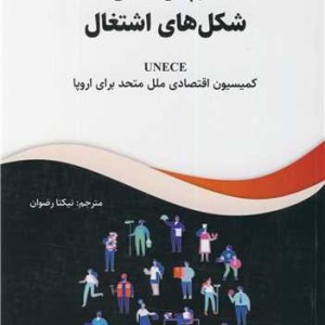 کتابچه راهنمای شکل های اشتغال