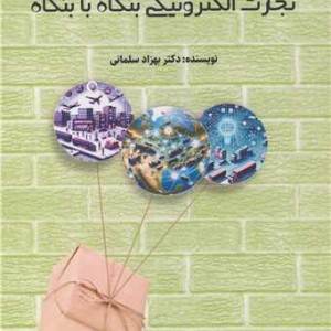 تجارت الکترونیکی بنگاه با بنگاه